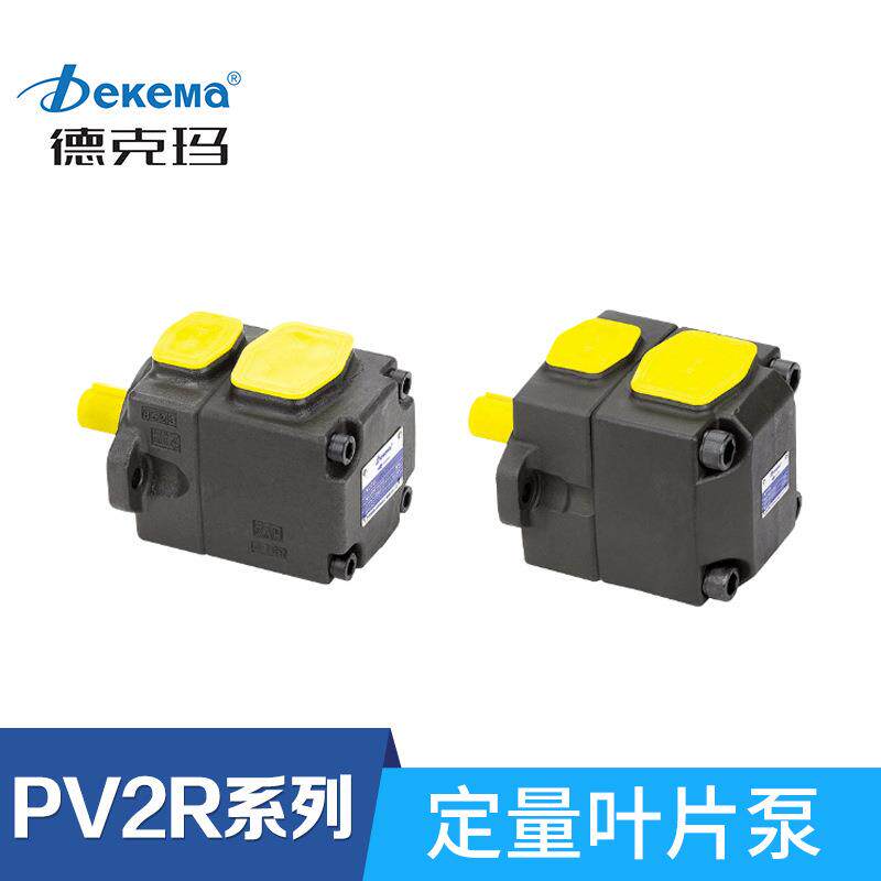 德克玛液压油泵油研型PV2R1/2/3高压双联定量叶片泵注塑机增压泵