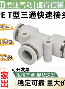 T型三通快速接头PE4/8/10/12/14/16T型变径PEG16-8-16快插接头PEW
