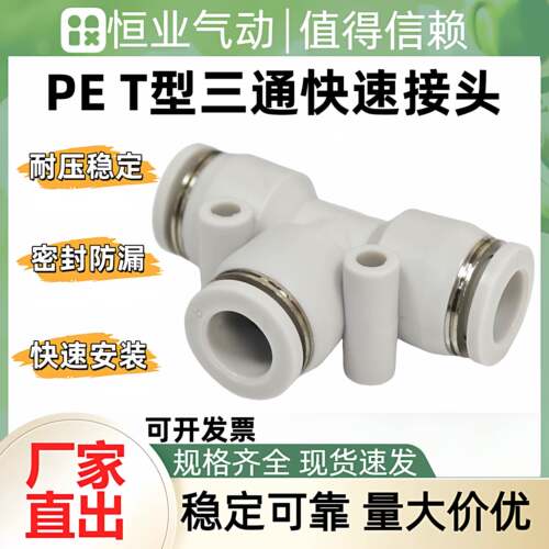 T型三通快速接头PE4/8/10/12/14/16T型变径PEG16-8-16快插接头PEW