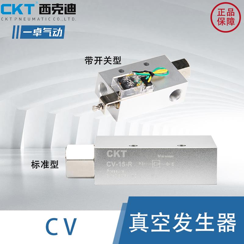 CKT真空发生器CV05/10/152030-SK可调开关高流量大吸力负压发生器