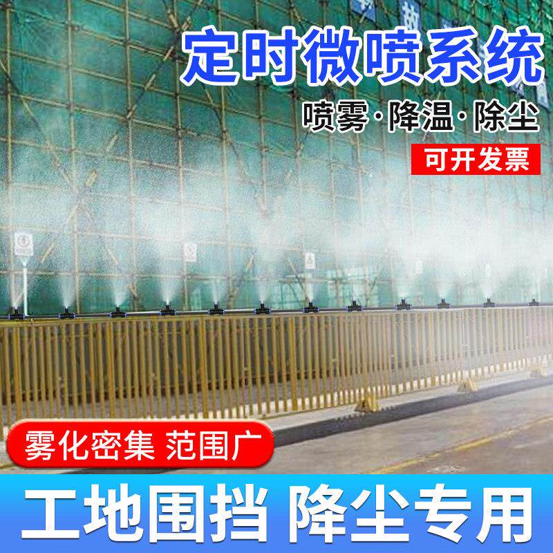 工地厂房围挡除尘降尘微喷带定时喷雾系统自动喷淋洒水器雾化喷头