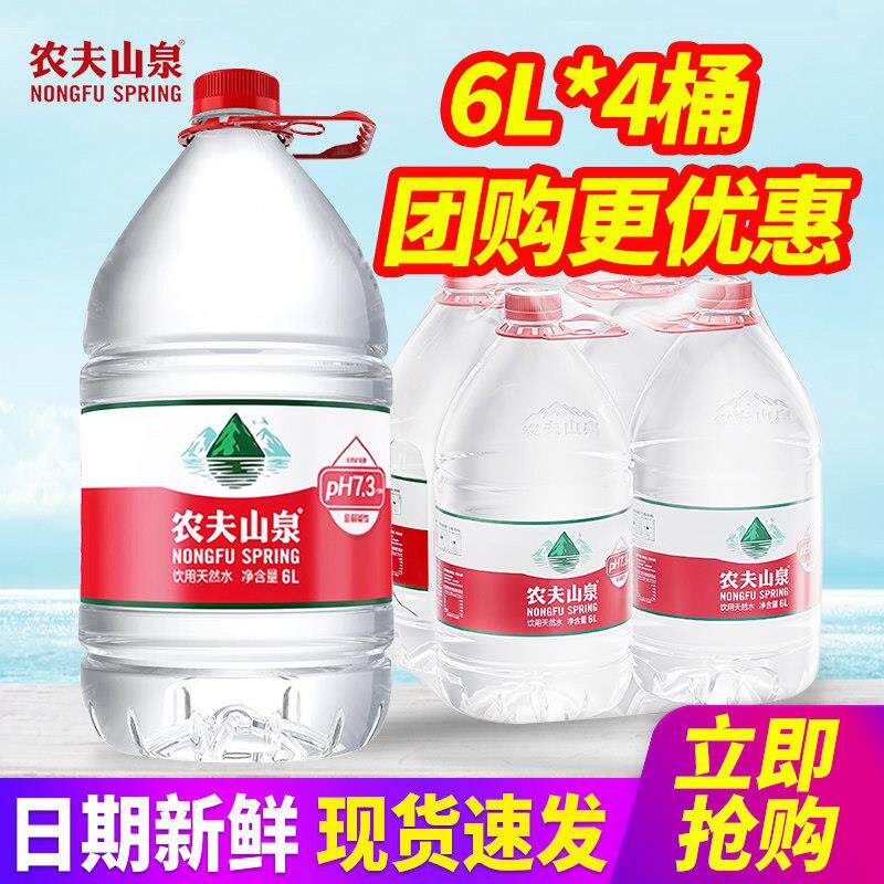 农夫山泉饮用天然水6L*4桶整箱包邮5L装大桶装水泡茶水非矿泉水