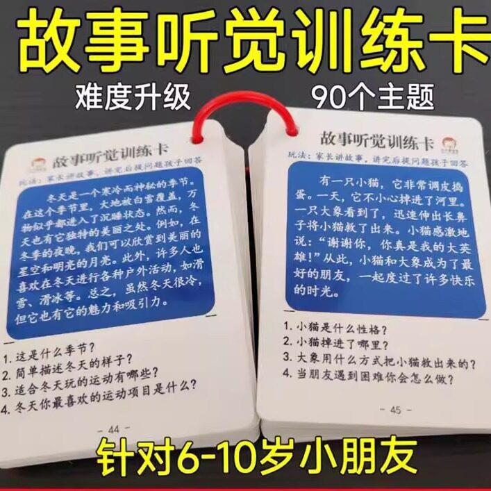故事听觉训练卡专注力注意力语言记忆理解小学生儿童互动益智教具