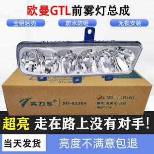 适用于 欧曼戴姆勒雾灯 于福田欧曼GTL前防雾灯总成电子LED新款
