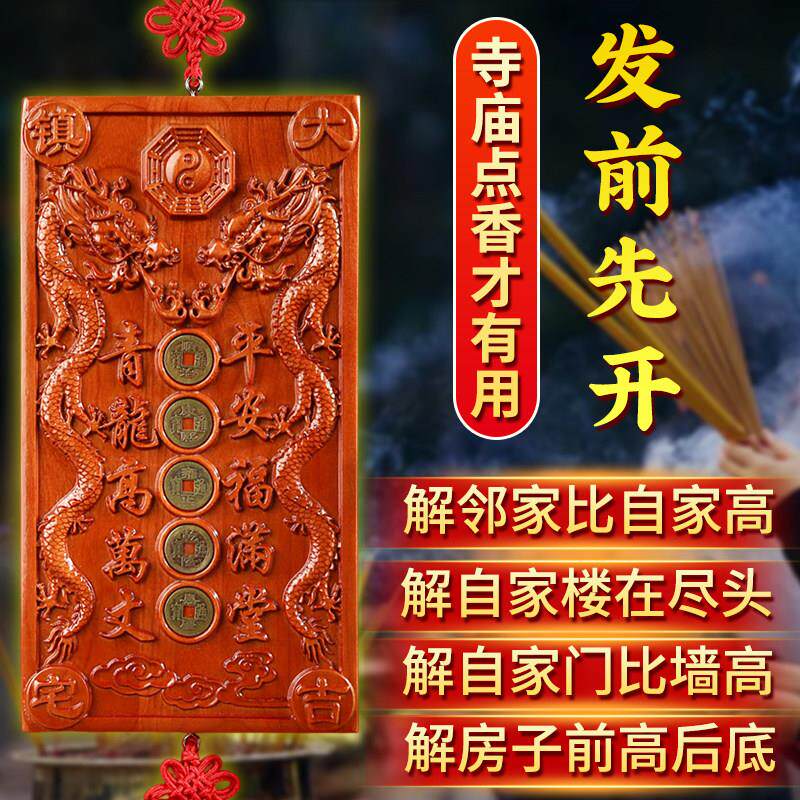桃木青龙高万丈五帝钱桃木牌匾挂件伸手左低右高邻居比我高挂件