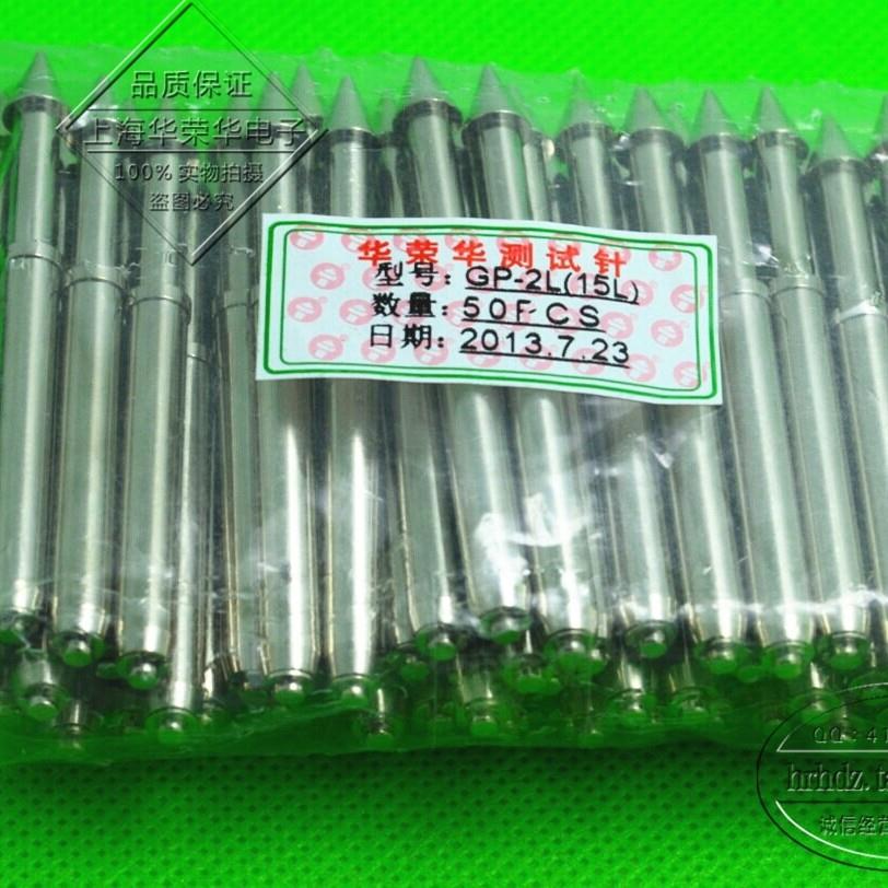 铜华荣华探针 定位针顶针 GP-2L(20L/18L/15L) 加长定位针 64mm