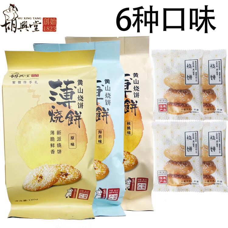 胡兴堂黄山烧饼 蟹壳黄梅干菜烧饼超港安徽徽州特产小吃零食糕点