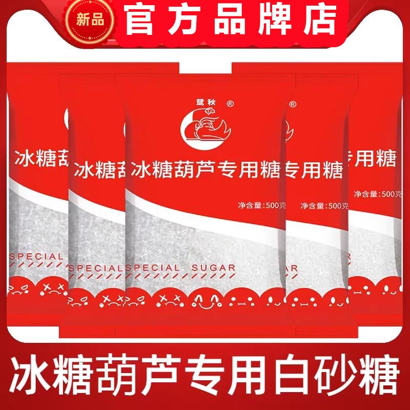 熬冰糖葫芦专用糖广西云南一级白砂糖500g小包装商用食品级甘蔗糖