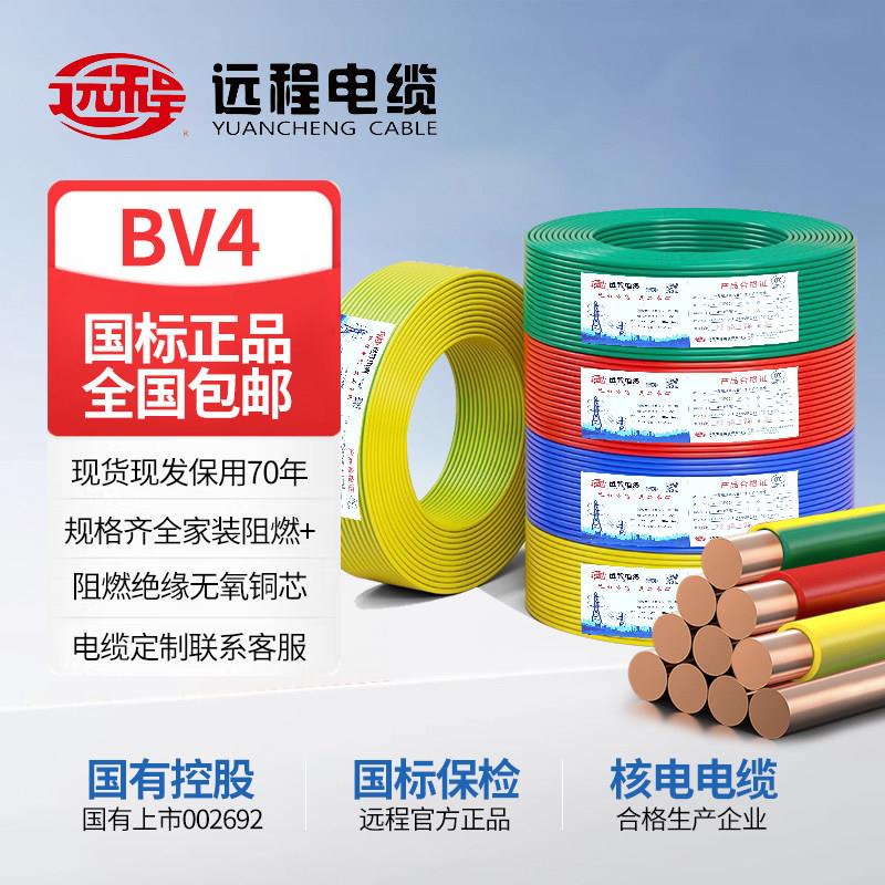 远程电线 家用国标BV4平方单芯单股铜线家装线 4平方铜芯电线