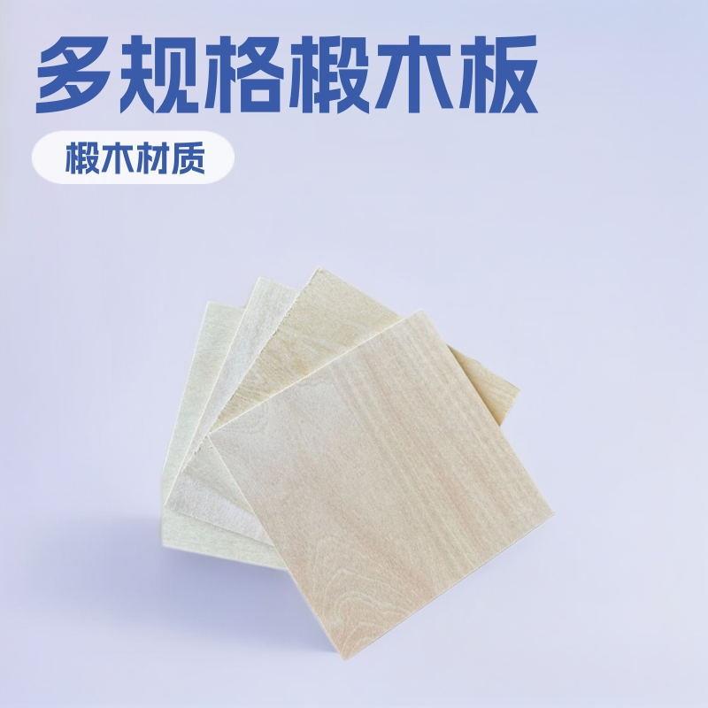 椴木板激光切割手工diy建筑模型椴木层板工艺板材烙画材料木刻板