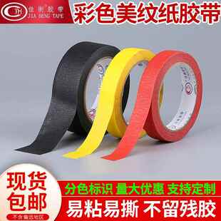 佳衡彩色美纹纸胶带黄红黑色高粘美纹胶喷漆遮蔽美缝分色胶纸