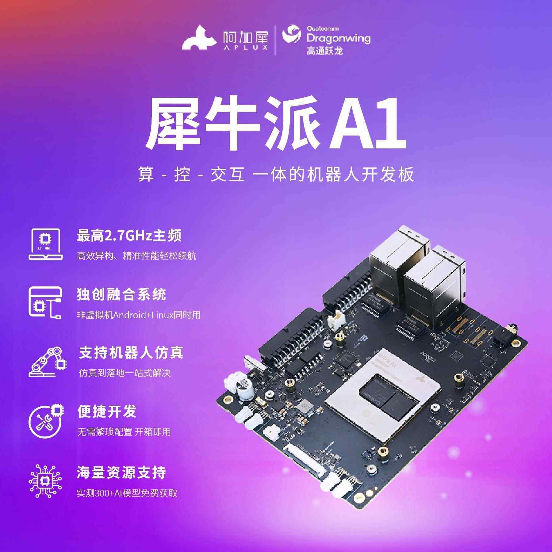 APLUX犀牛派A1 高通跃龙?QCS6490机器人AI开发板 AidLux融合系统