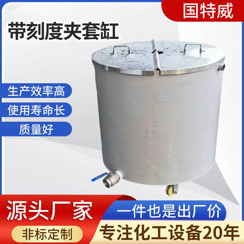 201/304不锈钢带刻度夹套缸冷却缸化工油漆涂料搅拌桶液体分散缸