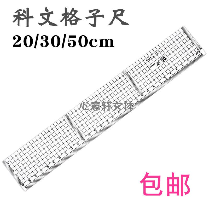 科文有机方格槽尺20厘米格子尺30cm建筑师绘图直尺50cm动漫网格尺