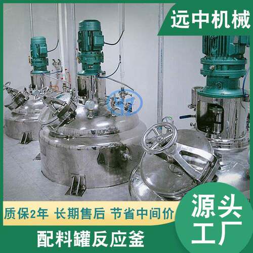 调配反应罐不锈钢混合设备制药设备电加热冷热桶