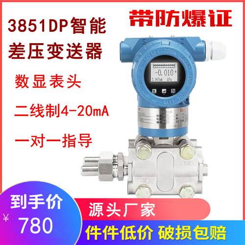 3851DR智能微差压变送器二线制4-20mA信号远传电容式压差传感器