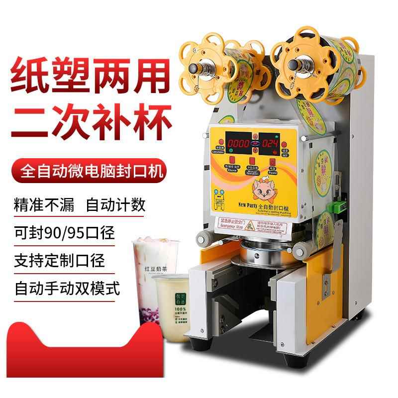 自动封口机奶茶店设备商用豆浆饮料全自动封口机纸杯塑料杯封杯机