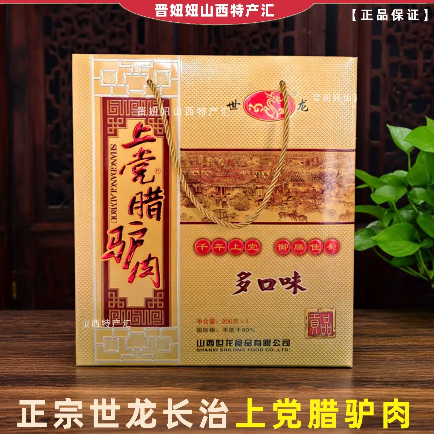 长治上党世龙腊驴肉多口味礼盒800g即食过春节送人礼盒山西特产