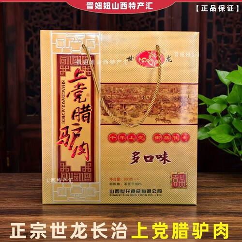 长治上党世龙腊驴肉多口味礼盒800g即食过春节送人礼盒山西特产