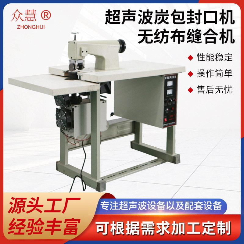 现货供应超声波炭包封口机无纺布足浴包缝合机多规格制作热合机