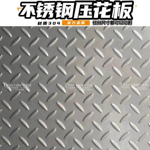 304不锈钢压花纹钢板 高级车用防滑钢板 车厢底板 楼梯踏步板个性