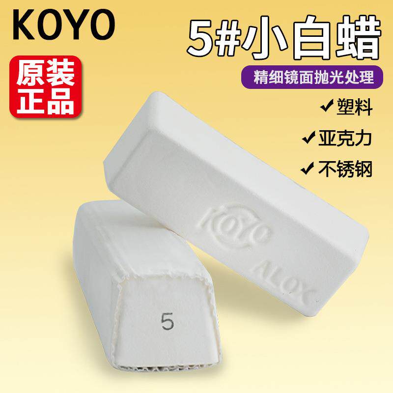 原装进口KOYO5号抛光小白蜡表壳带塑料亚克力金属镜面固体抛光膏