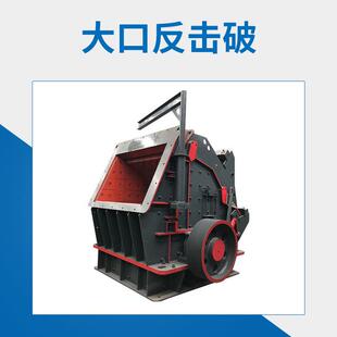 时产150吨大口反击式碎石机反击破碎机制砂机反击破粉碎机碎石机
