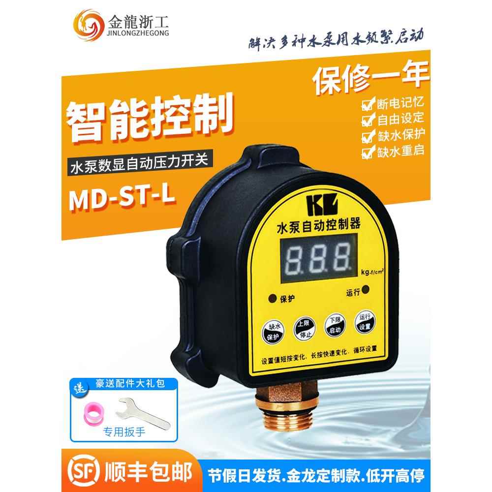 家用水泵缺水保护数显压力开关增压泵全自动可调智能上水位控制器