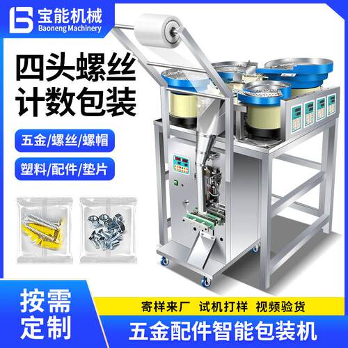 全自动五金螺丝包装机4头计数塑料配件螺母垫片配件打包机分装机