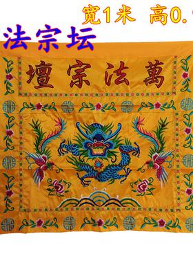 盘龙桌围桌布刺绣 道法自然双龙桌围规格1米万法宗壇
