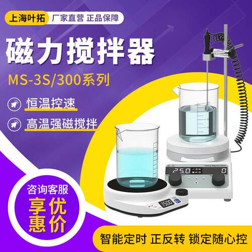 上海叶拓MS系列磁力搅拌机器恒温电磁搅拌机实验室搅拌台