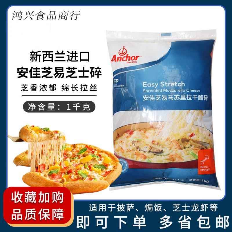 安佳马苏里拉芝士碎1kg新西兰进口奶酪丝披萨拉丝家用焗饭干酪条