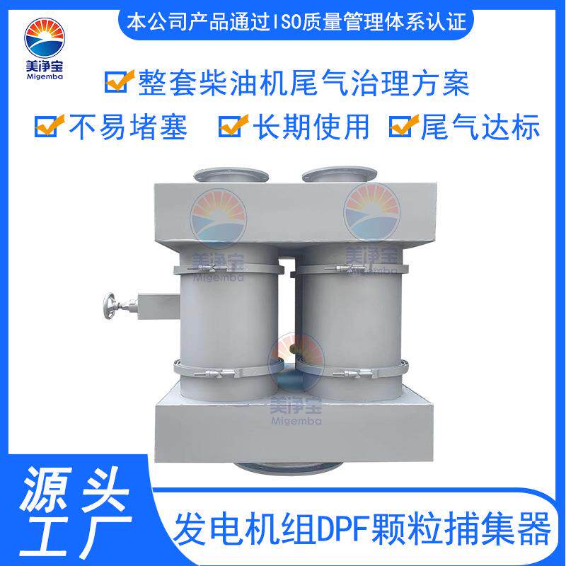 柴油发动机尾气净化器900KW发电机组吸附颗粒物设备