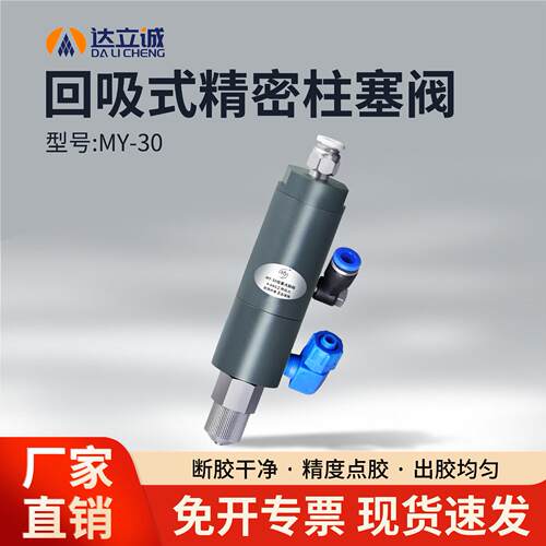 MY30压回吸式点胶阀柱塞式大流量乳白胶UV黄胶气动精密打胶阀