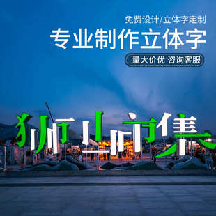 双面字落地发光字字户外立体景观不锈钢广告牌斜坡做景观