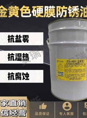 RSA-006A金黄色硬膜防锈油快干厂家直销现货硬膜防锈剂
