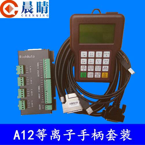 电浆切割机运动控制系统电浆A12S电浆手柄雕刻机RichAuto