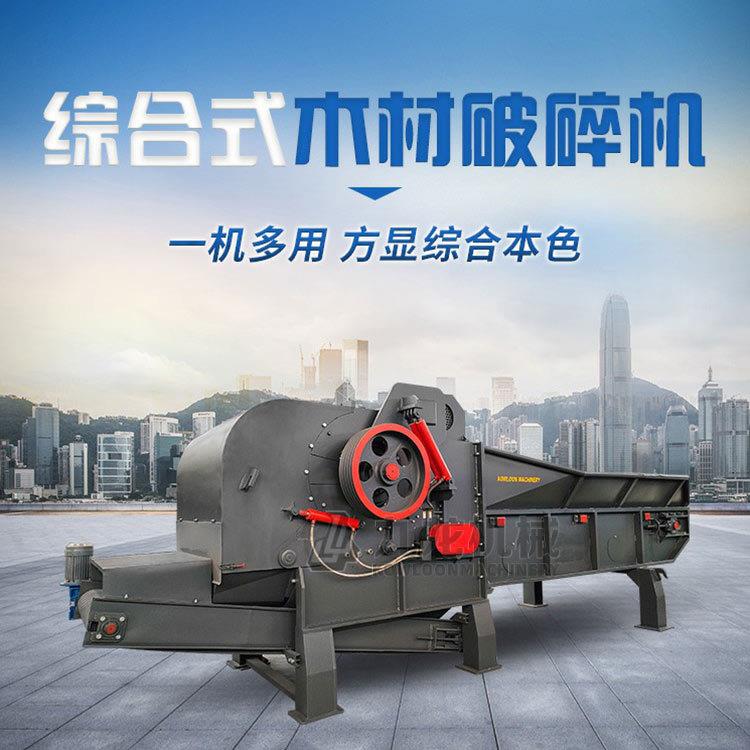 移动树枝综合破碎机大型木材综合破碎设备建筑模板粉碎机