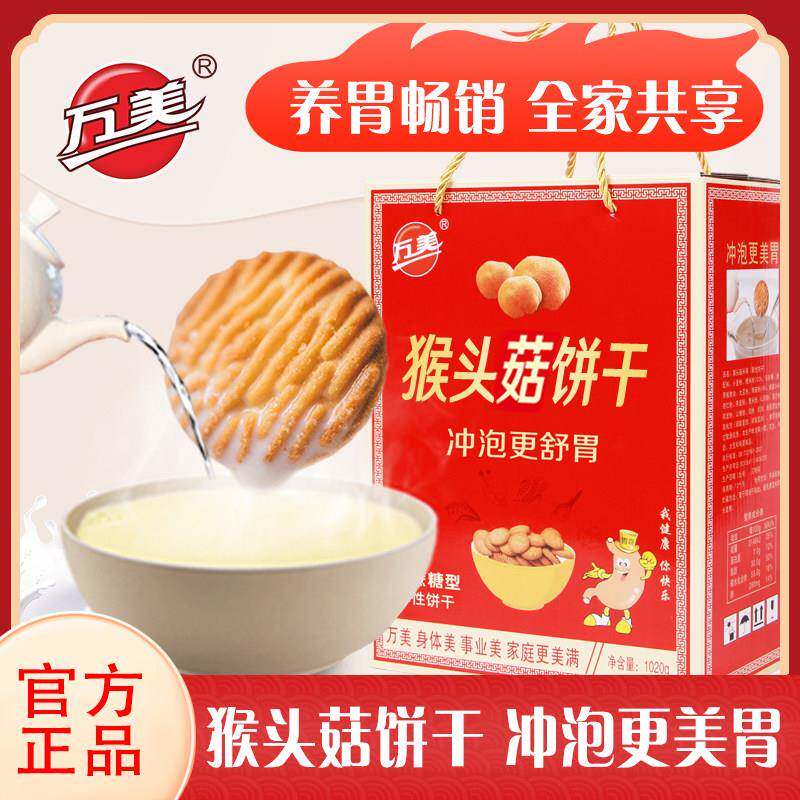 万美猴头菇饼干 干礼盒装无添加蔗糖中老年人营养酥性饼干 干当早