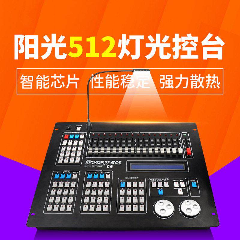 阳光512控台灯光控制台婚庆帕灯光束灯舞台调光dmx512灯光控制器