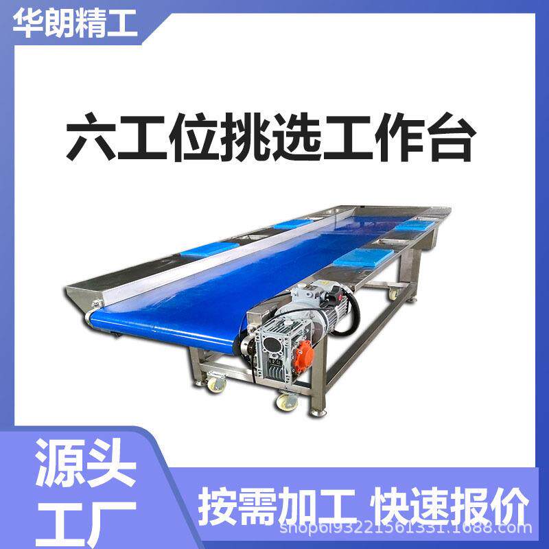 商用挑选工作台果蔬输送带分拣工作台多功能调速六工位挑选