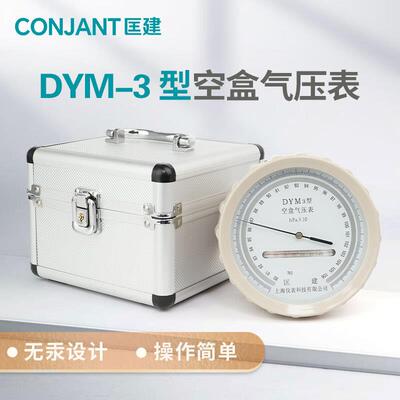 匡建仪表DYM-3空盒气压表平原型（800-1060hpa）大气压力表铝合