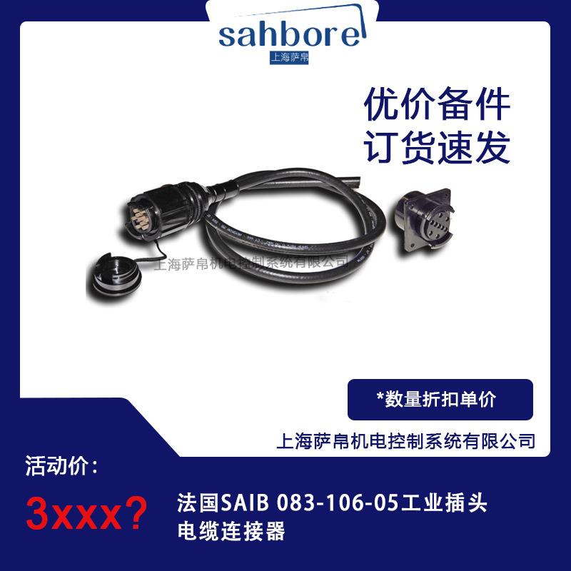 法国SAIB 083-106-05工业插头