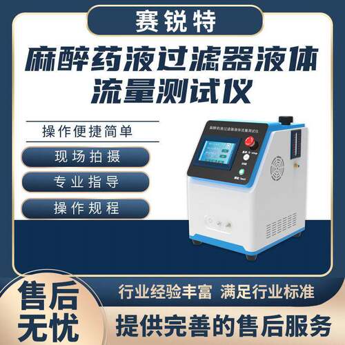 SRT-Z121 麻醉液过滤器液体流量测试仪 YY0321.3—2009