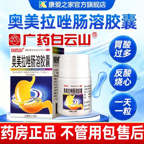 白云山奥美拉唑肠溶胶囊官方旗舰店反酸烧心胃酸过多正品胃药