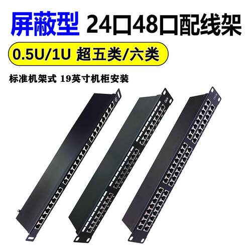 屏蔽配线架0.5U超薄1U24口高密度48口超五类6类六类千兆FTP网线架