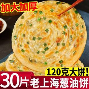 葱油饼30片正宗老上海葱油饼半成品家庭葱抓饼早餐千层饼皮