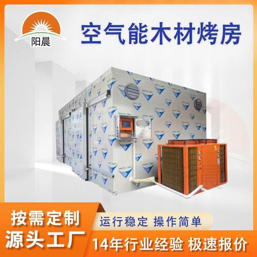 工业空气能木材烤房材烘干机食品热泵烘烤机热处理设备源头工厂