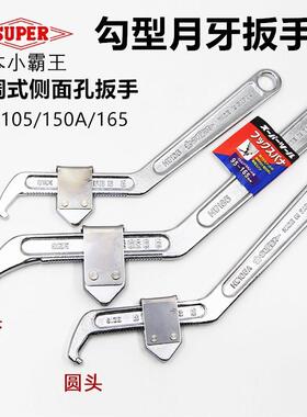 SUPER日本世霸可调节勾型扳手HW105A/105/165圆方头活动月牙扳手