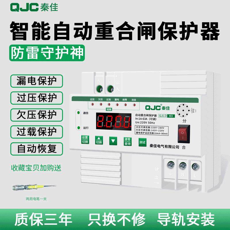 秦佳家用智能自动重合闸保护器自复式过欠压漏电保护断路器